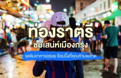 ท่องราตรีชมเสน่ห์เมืองกรุงกับDrivehub