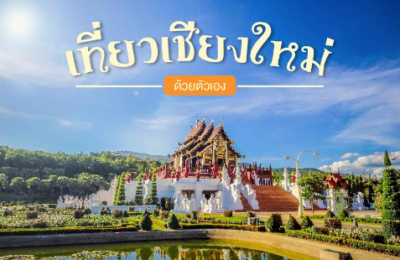 เที่ยวเชียงใหม่ด้วยตัวเองผ่านบริการศูนย์รวมรถเช่าเชียงใหม่