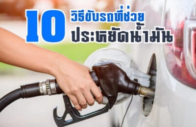 10 วิธีขับรถที่ช่วยประหยัดน้ำมัน