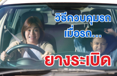 เทคนิค “วิธีควบคุมรถเมื่อรถยางระเบิด”