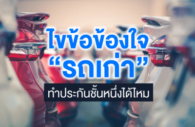 ไขข้อข้องใจ “รถเก่าทำประกันชั้นหนึ่งได้ไหม”