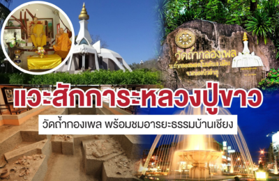 แวะสักการะหลวงปู่ขาววัดถ้ำกองเพลพร้อมชมอารยะธรรมบ้านเชียง