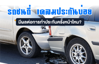 รถชนถี่ เคลมประกันบ่อย มีผลต่อการทำประกันครั้งหน้าไหม?