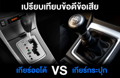 เปรียบเทียบข้อดีข้อเสีย เกียร์ออโต้VSเกียร์กระปุก
