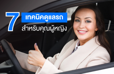 7 เทคนิคดูแลรถสำหรับคุณผู้หญิง