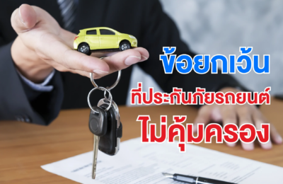 ข้อยกเว้นที่ประกันภัยรถยนต์ไม่คุ้มครอง