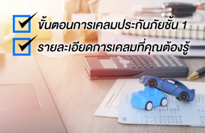 ขั้นตอนการเคลมประกันภัยชั้น 1 รายละเอียดการเคลมที่คุณต้องรู้