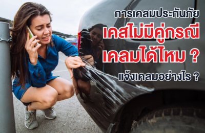 การเคลมประกันภัยเคสไม่มีคู่กรณี เคลมได้ไหม? แจ้งเคลมอย่างไร?
