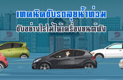 เทคนิคขับรถลุยน้ำท่วม ขับอย่างไรไม่ให้เครื่องยนต์พัง