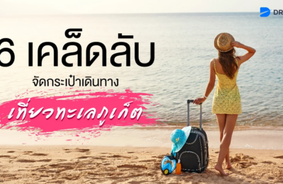 6 เคล็ดลับจัดกระเป๋าเดินทางเที่ยวทะเลภูเก็ต