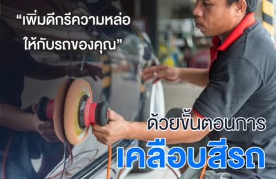 เพิ่มดีกรีความหล่อให้กับรถของคุณด้วยขั้นตอนการเคลือบสีรถ