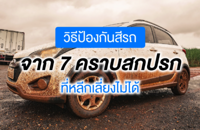 วิธีป้องกันสีรถจาก 7 คราบสกปรกที่หลีกเลี่ยงไม่ได้