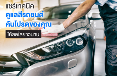 แชร์เทคนิคดูแลสีรถยนต์คันโปรดของคุณให้สดใสยาวนาน