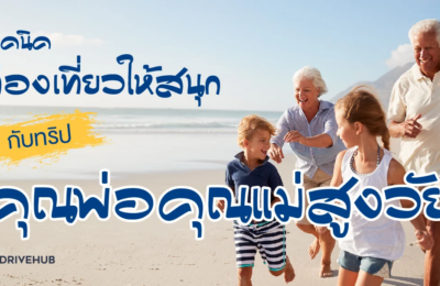 เทคนิคท่องเที่ยวให้สนุกกับทริปคุณพ่อคุณแม่สูงวัย