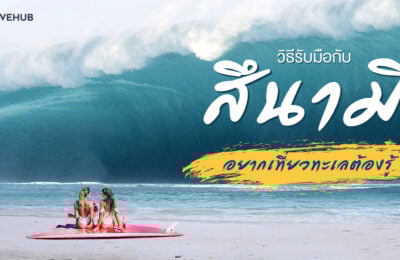 วิธีรับมือกับสึนามิ อยากเที่ยวทะเลต้องรู้!!!