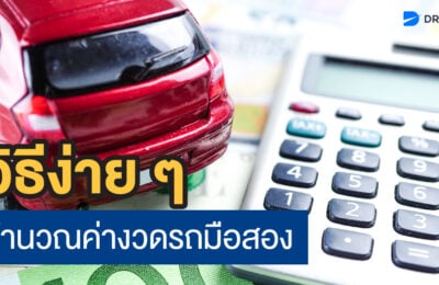 วิธีง่าย ๆ คำนวณค่างวดรถมือสอง