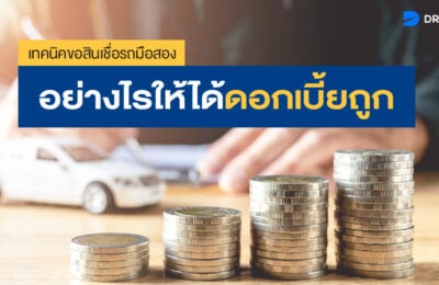 DriveHub แชร์เทคนิคขอสินเชื่อรถมือสองอย่างไรให้ได้ดอกเบี้ยถูก