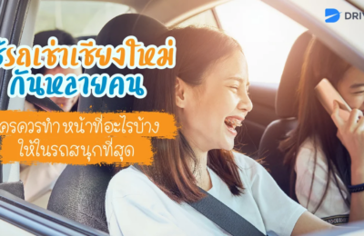 ใช้รถเช่าเชียงใหม่กันหลายคน ใครควรทำหน้าที่อะไรบ้างให้ในรถสนุกที่สุด