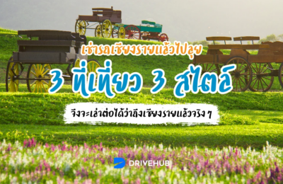 เช่ารถเชียงราย แล้วไปลุย 3 ที่เที่ยว 3 สไตล์ จึงจะเล่าต่อได้ว่าถึงเชียงรายแล้วจริงๆ