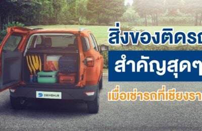 สิ่งของติดรถสำคัญสุดๆ เมื่อเช่ารถที่เชียงราย