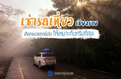 เช่ารถเที่ยวเชียงราย เลือกขนาดรถยังไงให้เหมาะกับทริปที่สุด