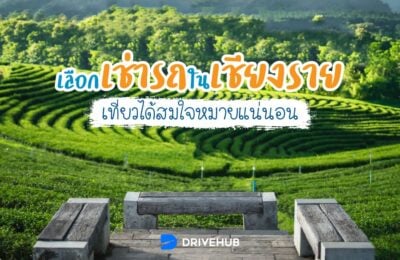 เลือกเช่ารถในเชียงราย เที่ยวได้สมใจหมายแน่นอน
