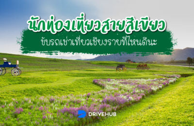 นักท่องเที่ยวสายสีเขียว ขับรถเช่าเที่ยวเชียงรายที่ไหนดีนะ
