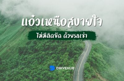 แอ๋วเหนือสบายใจ ไม่มีติดขัด ด้วยรถเช่า