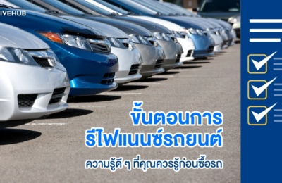ขั้นตอนการรีไฟแนนซ์รถยนต์ ความรู้ดี ๆ ที่คุณควรรู้ก่อนซื้อรถ