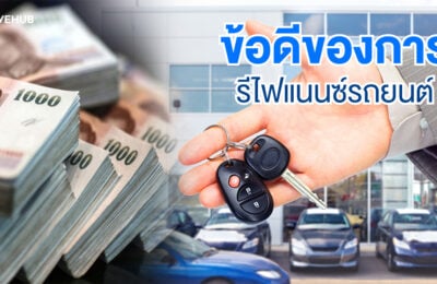ข้อดีของการรีไฟแนนซ์รถยนต์
