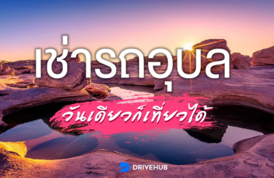 วางแผนเที่ยวอุบล เช่ารถอุบล วันเดียวก็เที่ยวได้