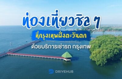 ท่องเที่ยวชิลๆที่กรุงเทพฝั่งตะวันตกด้วยบริการเช่ารถกรุงเทพ