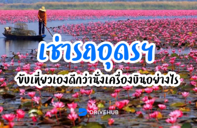 เช่ารถอุดรขับเที่ยวเองดีกว่านั่งเครื่องบินอย่างไร