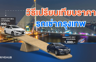 วิธีเปรียบเทียบราคาเช่ารถกรุงเทพ