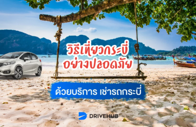วิธีเที่ยวกระบี่อย่างปลอดภัยด้วยบริการเช่ารถกระบี่