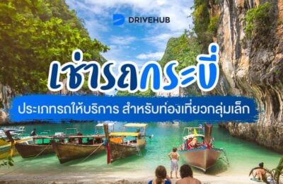 เช่ารถกระบี่ประเภทรถให้บริการสำหรับท่องเที่ยวกลุ่มเล็ก