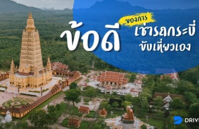ข้อดีของการเช่ารถกระบี่ขับเที่ยวเอง