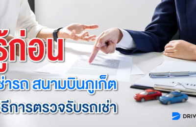 รู้ก่อนเช่ารถสนามบินภูเก็ต วิธีการตรวจรับรถเช่า