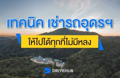 เทคนิคเช่ารถอุดรให้ไปได้ทุกที่ ไม่มีหลง