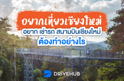 อยากเที่ยวเชียงใหม่ อยากเช่ารถสนามบินเชียงใหม่ ต้องทำอย่างไร