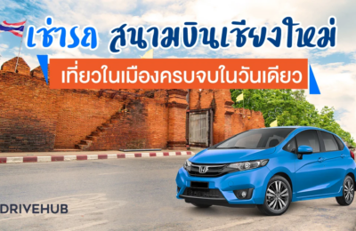 เช่ารถสนามบินเชียงใหม่เที่ยวในเมืองครบจบในวันเดียว