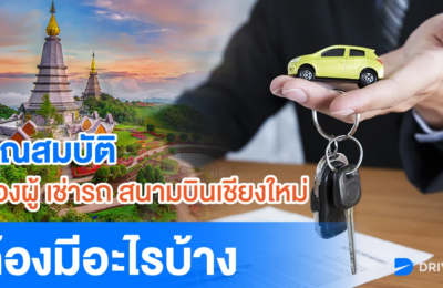 คุณสมบัติของผู้เช่ารถสนามบินเชียงใหม่ต้องมีอะไรบ้าง