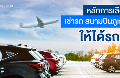 หลักการเลือกเช่ารถสนามบินภูเก็ตให้ได้รถดี