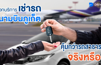 เลือกเช่ารถสนามบินภูเก็ตคุ้มกว่ารถสาธารณะ จริงหรือ???