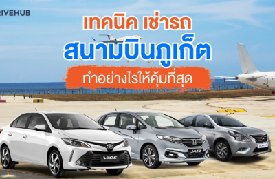 เช่ารถสนามบินภูเก็ตอย่างไรให้คุ้มที่สุด