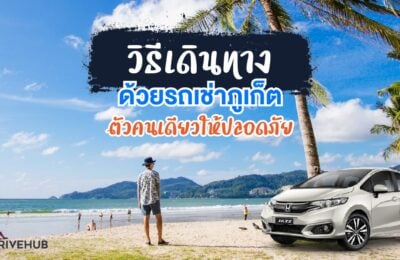 วิธีเดินทางด้วยการขับรถเช่าภูเก็ตตัวคนเดียวให้ปลอดภัย