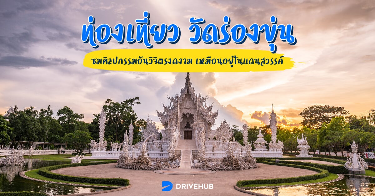 ท่องเที่ยว วัดร่องขุ่น ชมศิลปกรรมอันวิจิตรงดงาม เหมือนอยู่ในแดนสวรรค์