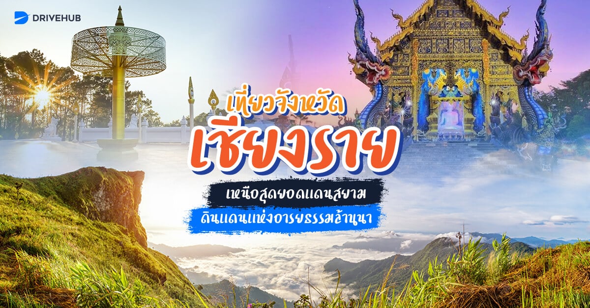 เที่ยวจังหวัดเชียงรายเหนือสุดยอดแดนสยามดินแดนแห่งอารยธรรมล้านนา