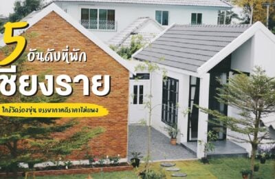5 อันดับที่พักเชียงราย ใกล้วัดร่องขุ่น บรรยากาศดีราคาไม่แพง