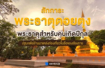 สักการะพระธาตุดอยตุง พระธาตุสำหรับคนเกิดปีกุล ปฐมเจดีย์ล้านนาแหล่งท่องเที่ยวขึ้นชื่อของเชียงราย